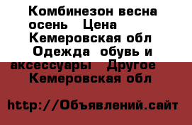 Комбинезон весна осень › Цена ­ 400 - Кемеровская обл. Одежда, обувь и аксессуары » Другое   . Кемеровская обл.